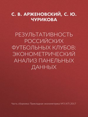 cover image of Результативность российских футбольных клубов